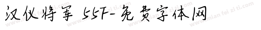 汉仪将军 55F字体转换
